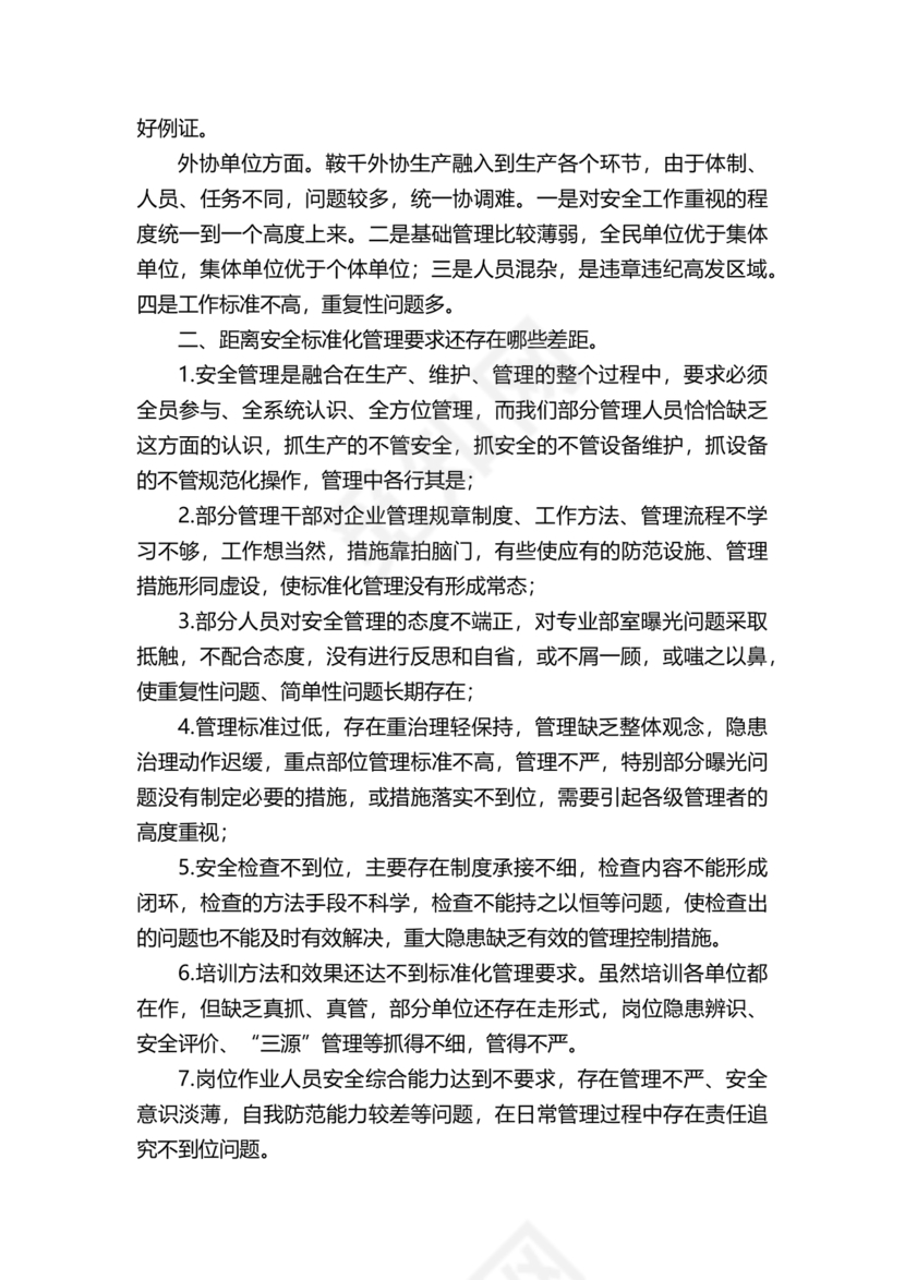 安全务虚会发言材料