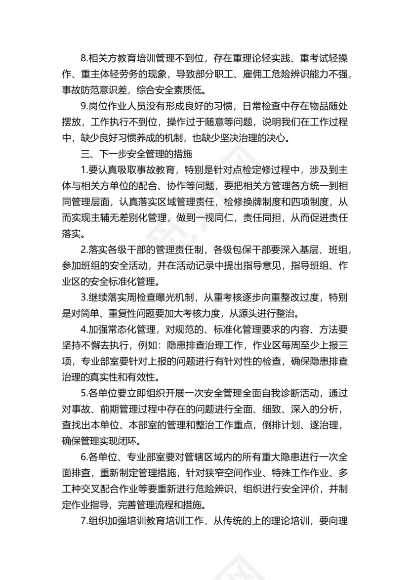 安全务虚会发言材料