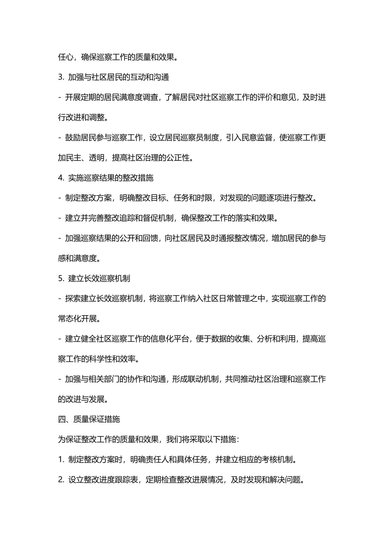 社区巡察整改方案