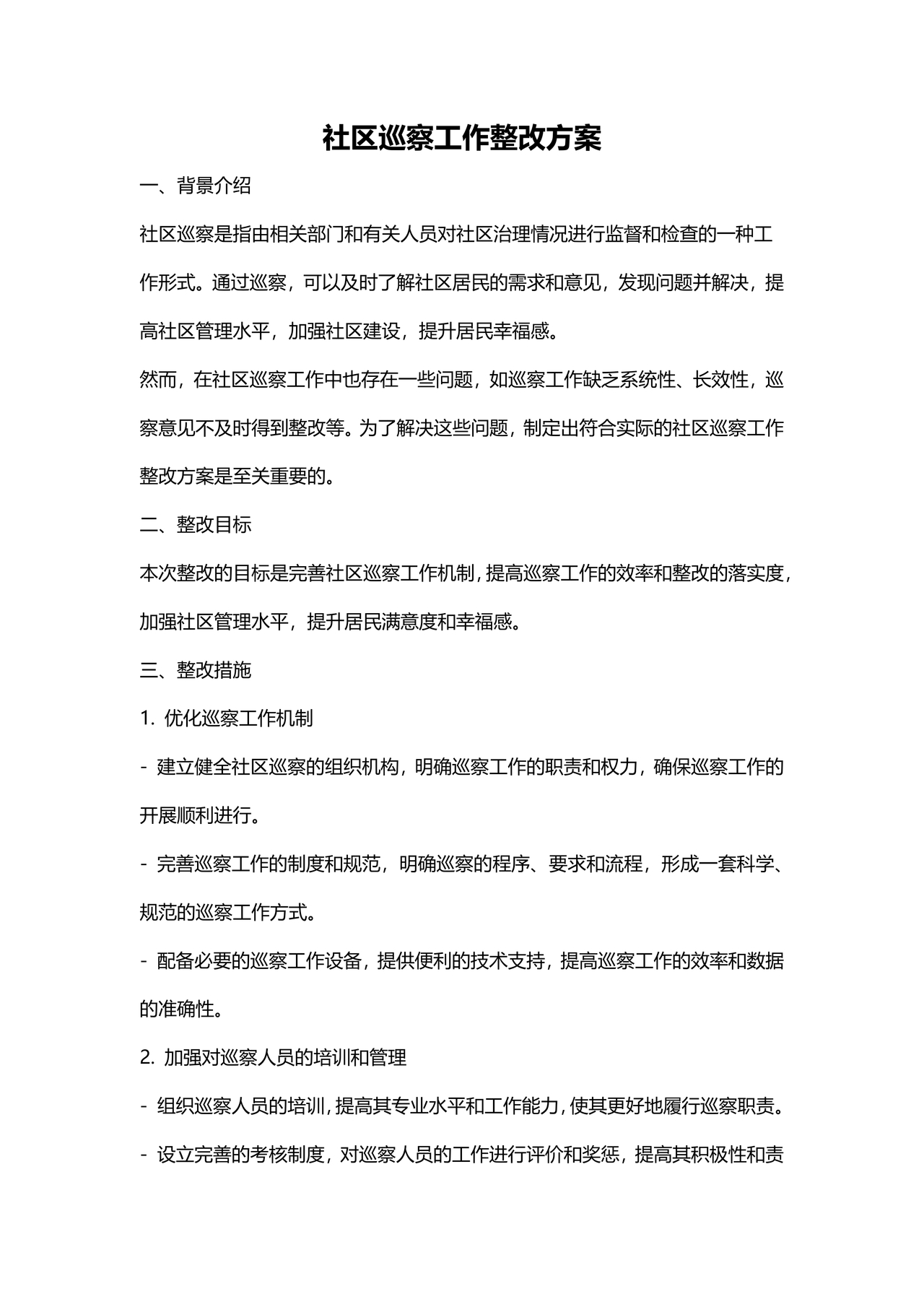 社区巡察整改方案