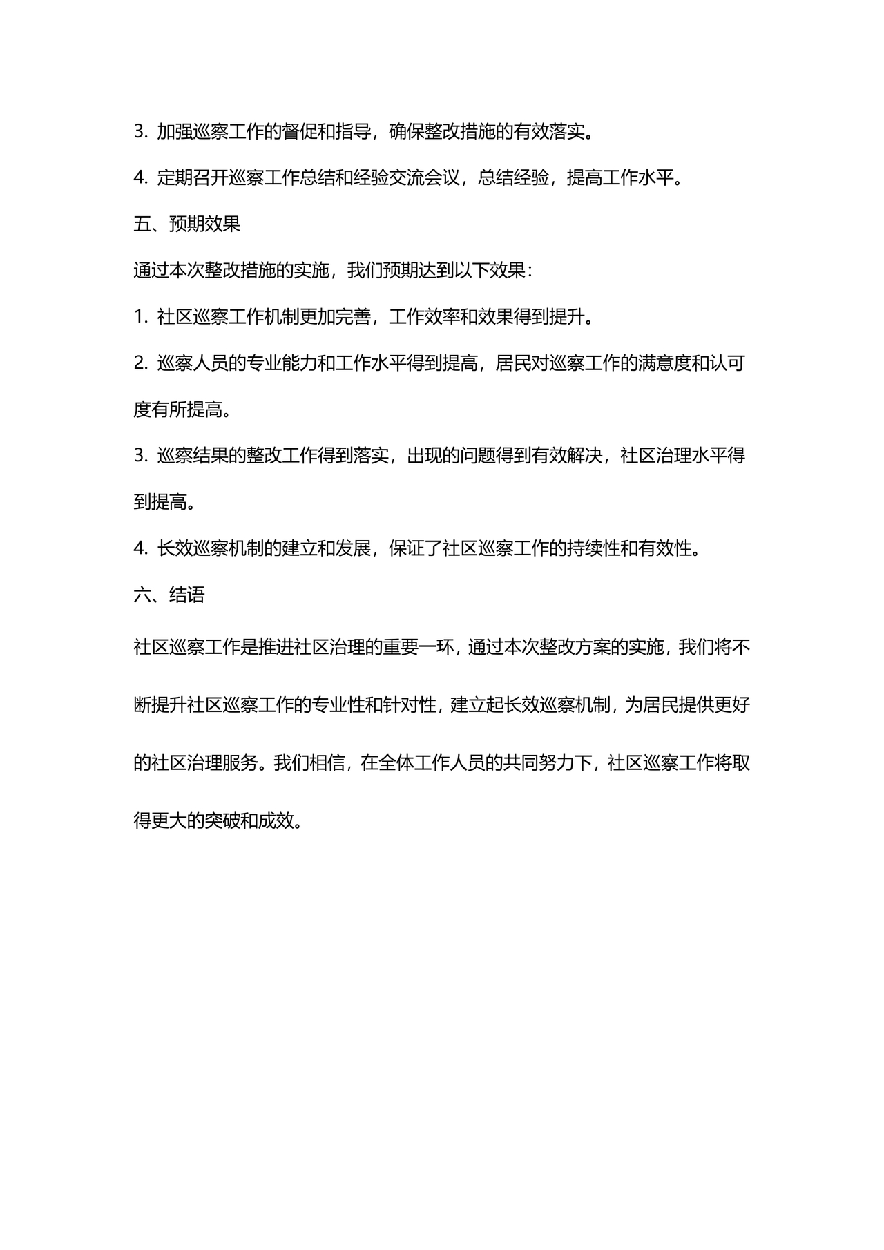 社区巡察整改方案