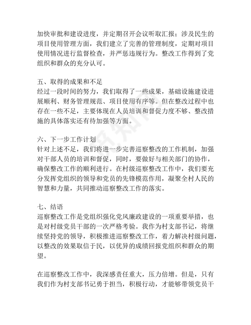 支部书记巡察整改报告