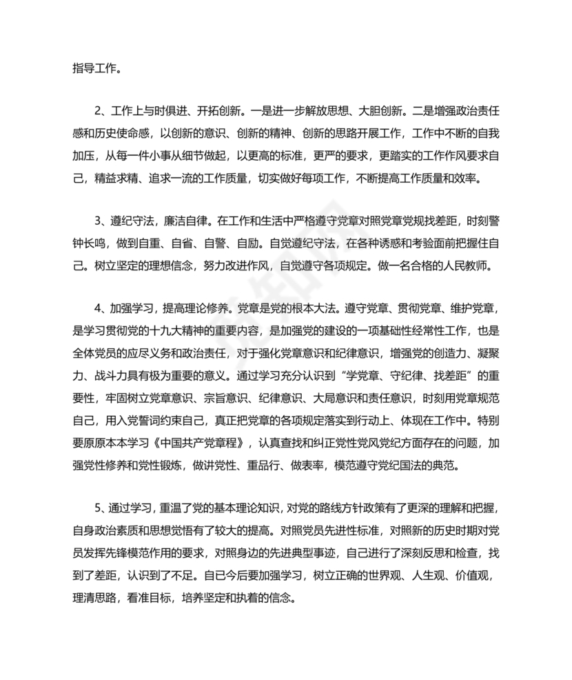 党纪党规个人对照检查材料