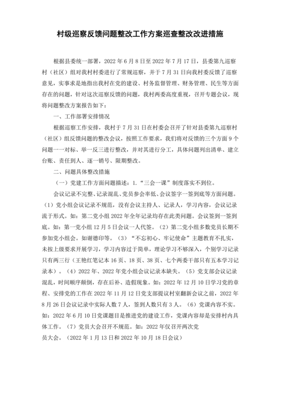 村级巡察整改方案和整改措施