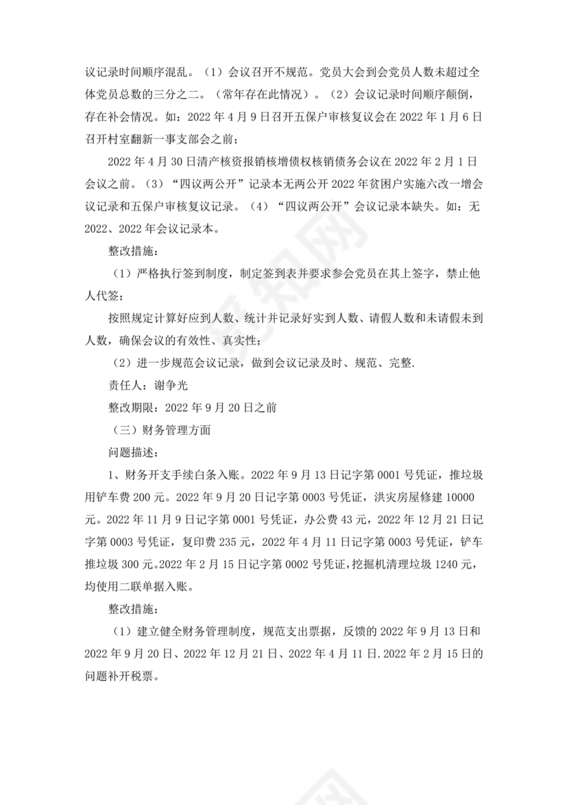 村级巡察整改方案和整改措施