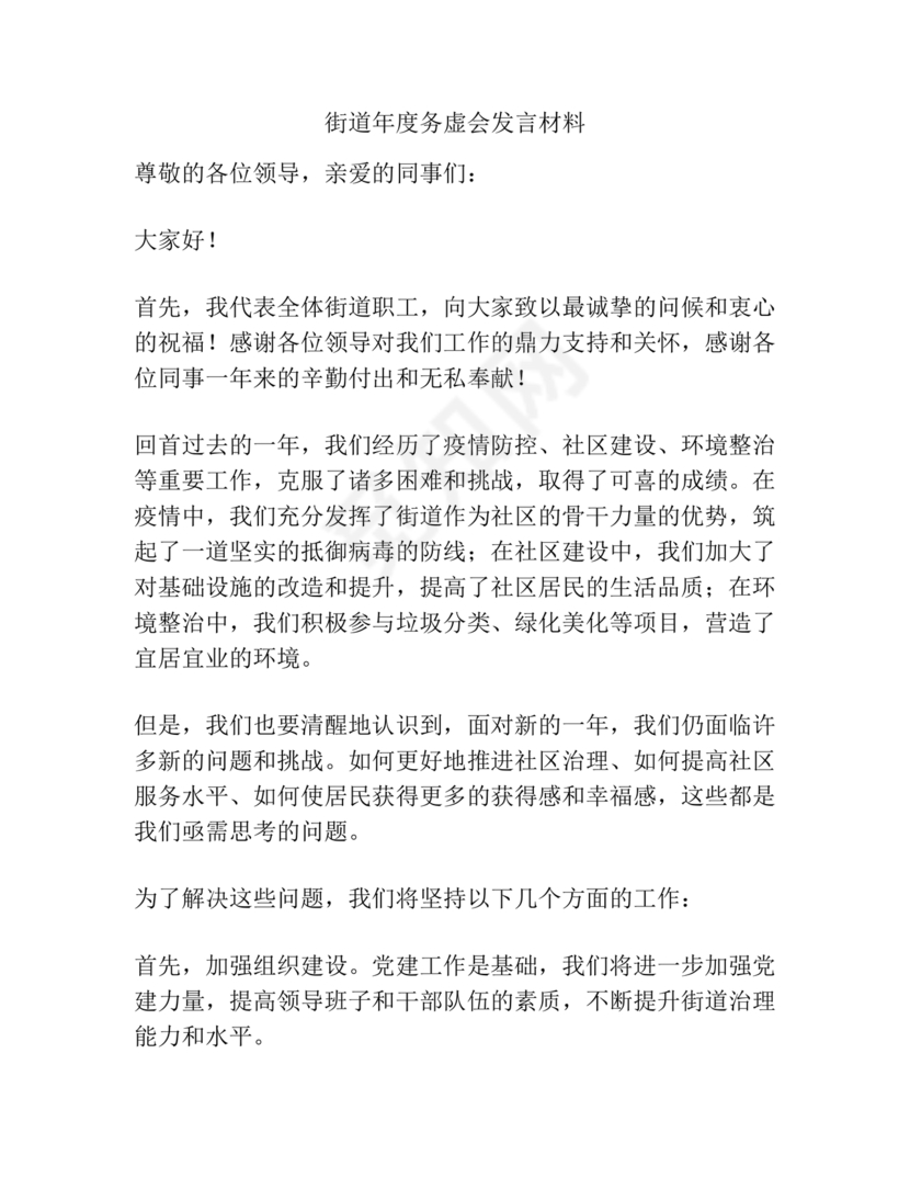 街道务虚会发言材料