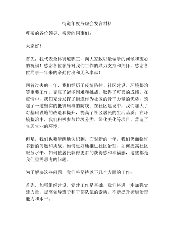 街道务虚会发言材料