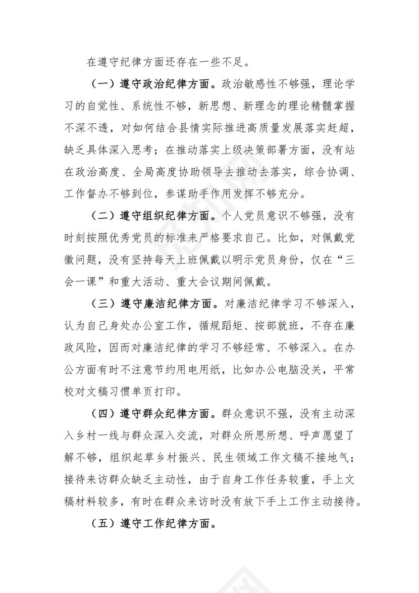 干部任前廉政对照检查材料