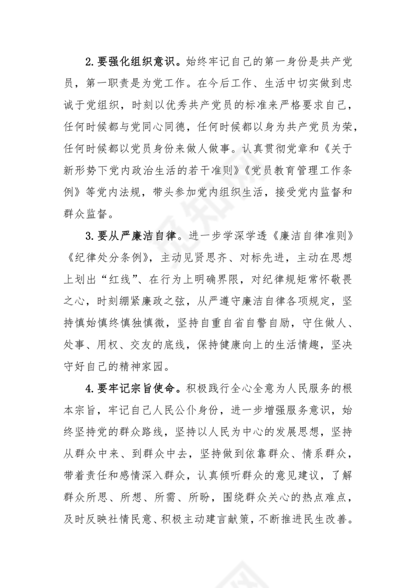 干部任前廉政对照检查材料