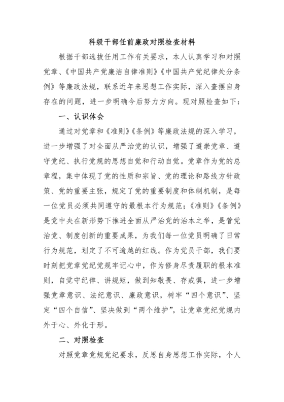 干部任前廉政对照检查材料