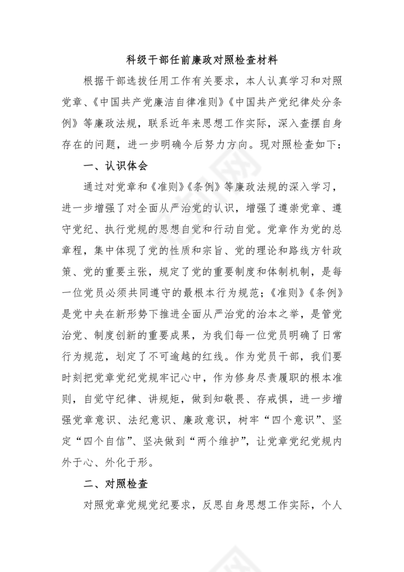 干部任前廉政对照检查材料