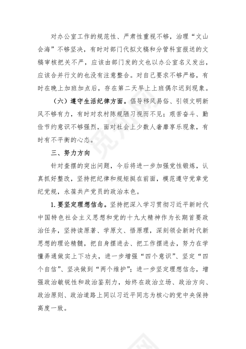 干部任前廉政对照检查材料