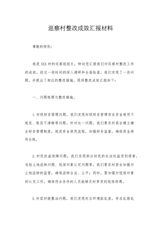 巡察整改成果汇报