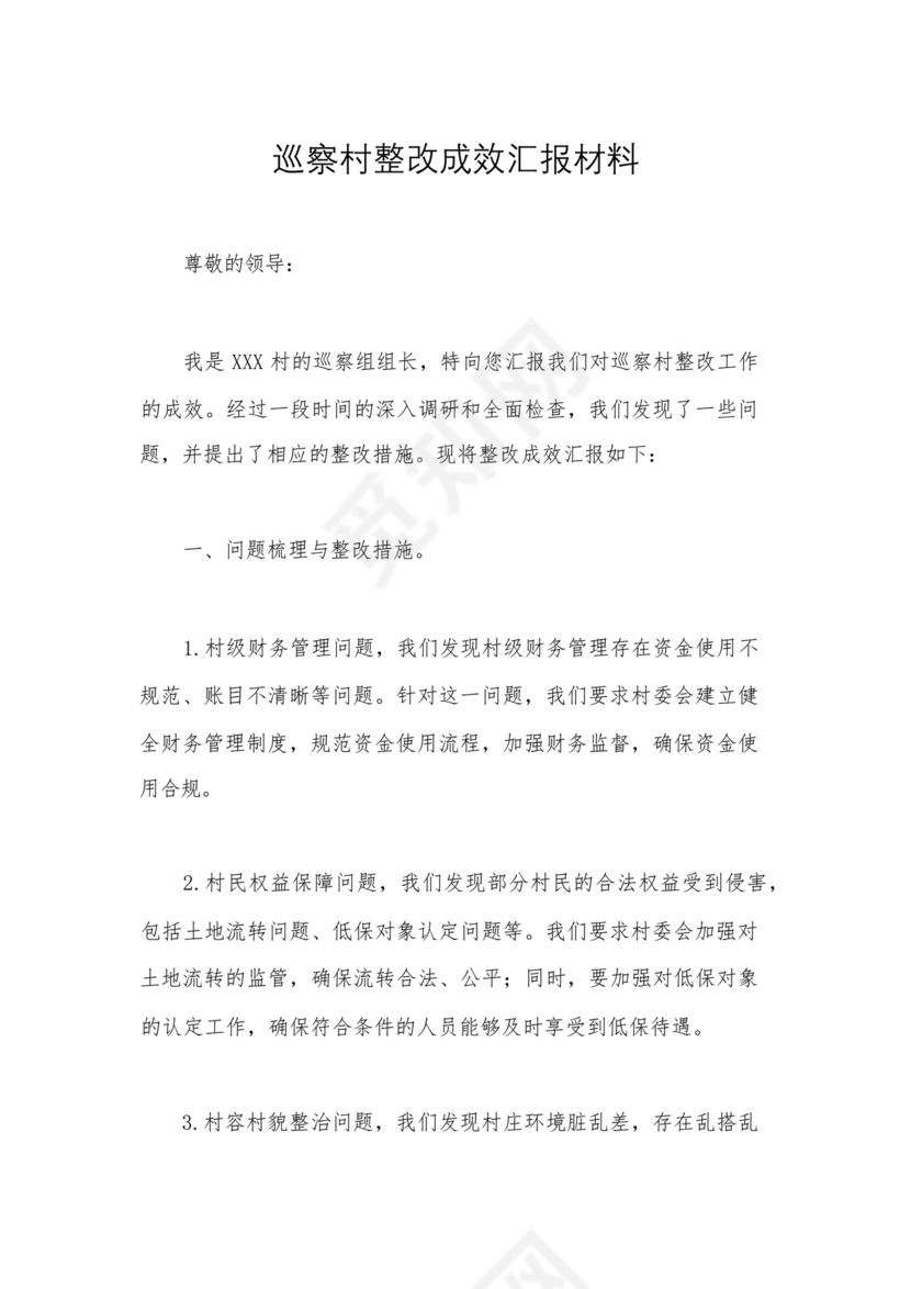 巡察整改成果汇报