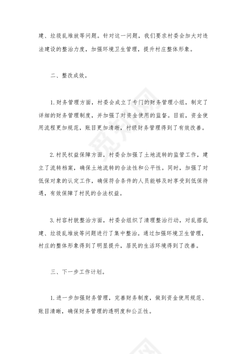 巡察整改成果汇报