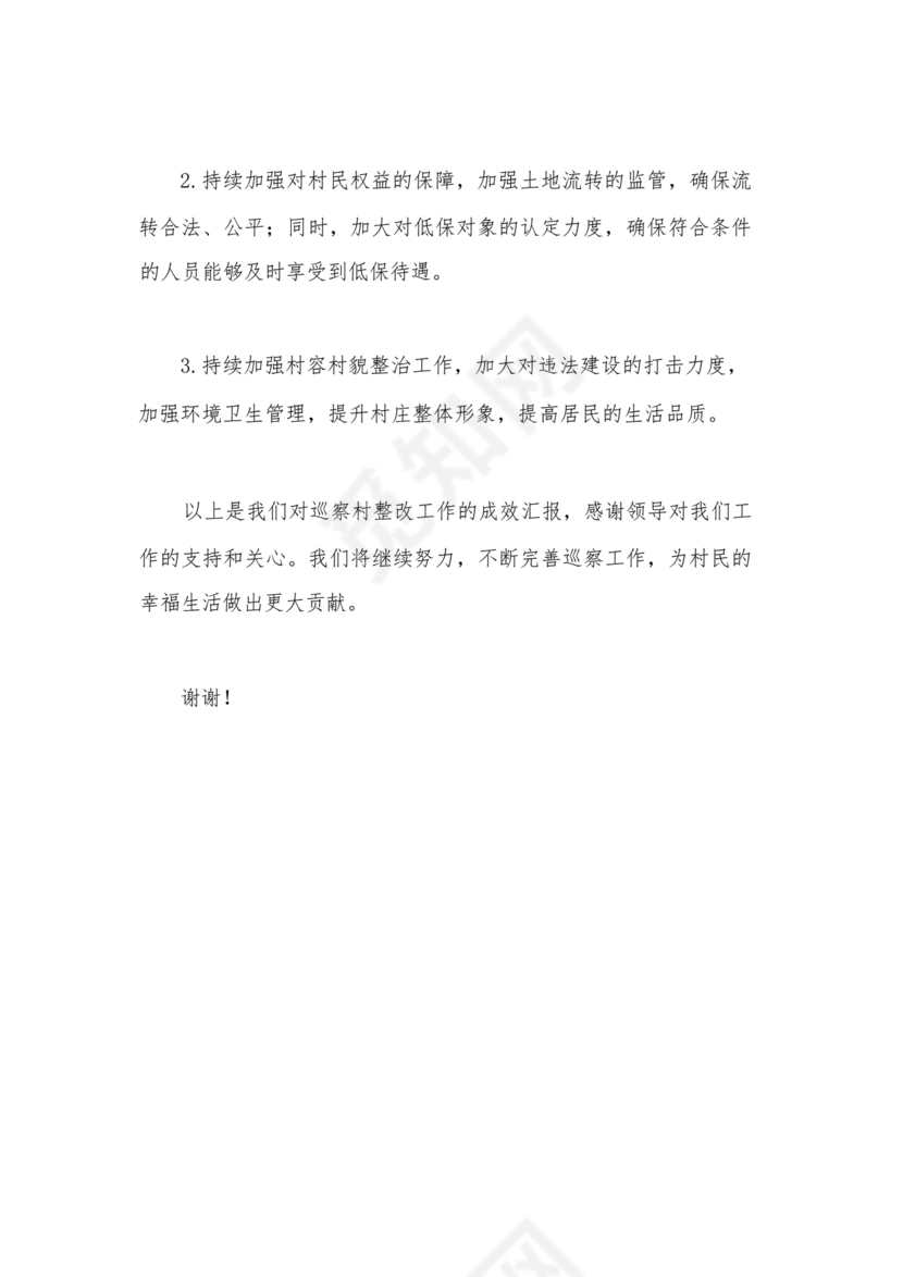 巡察整改成果汇报