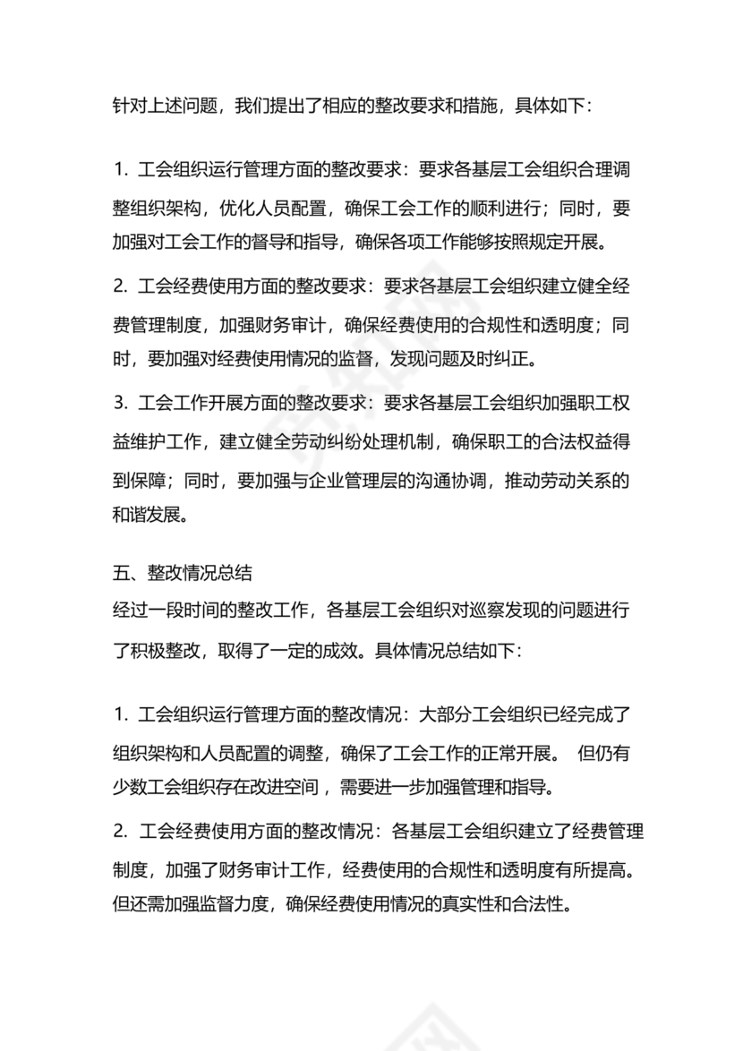 工会巡察整改报告