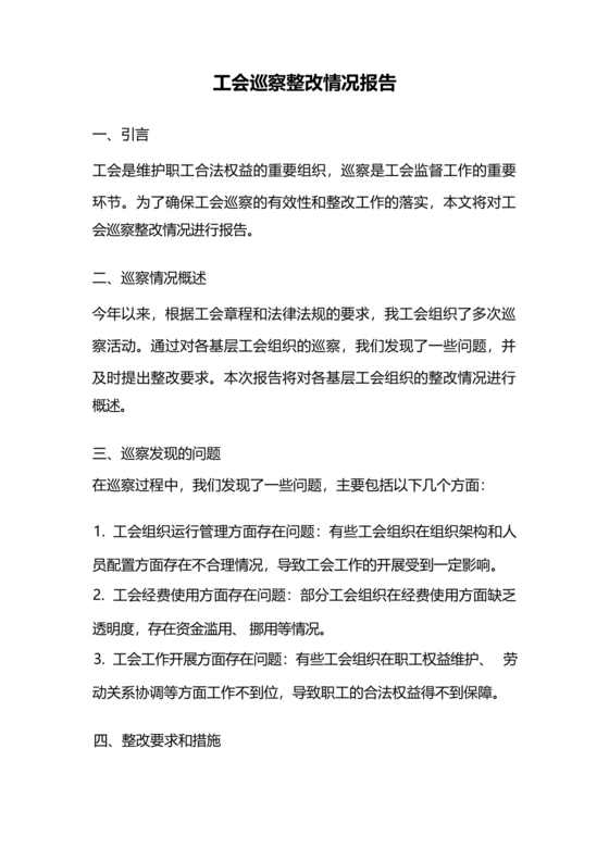 工会巡察整改报告