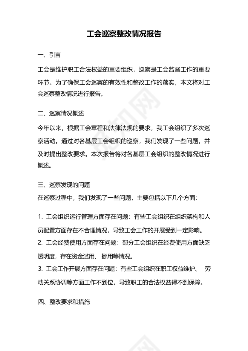 工会巡察整改报告