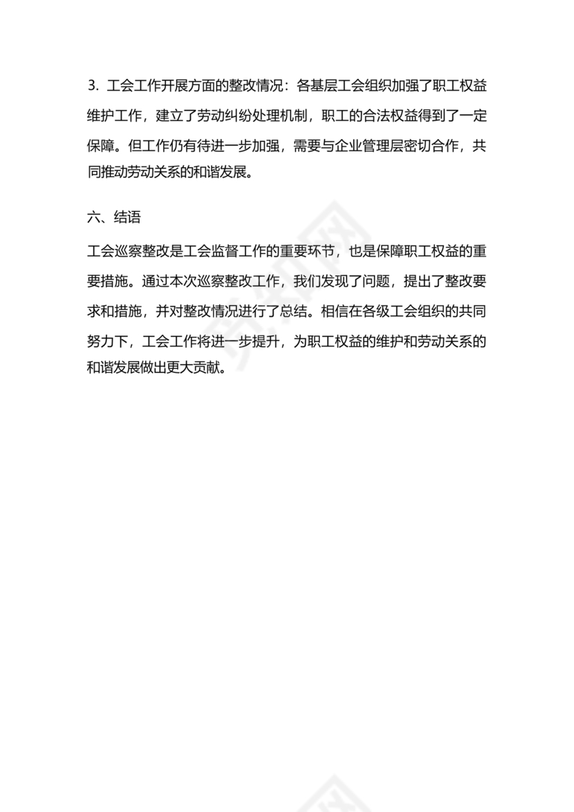 工会巡察整改报告