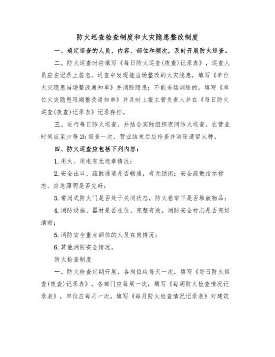 防火巡查,检查和火灾隐患整改制度