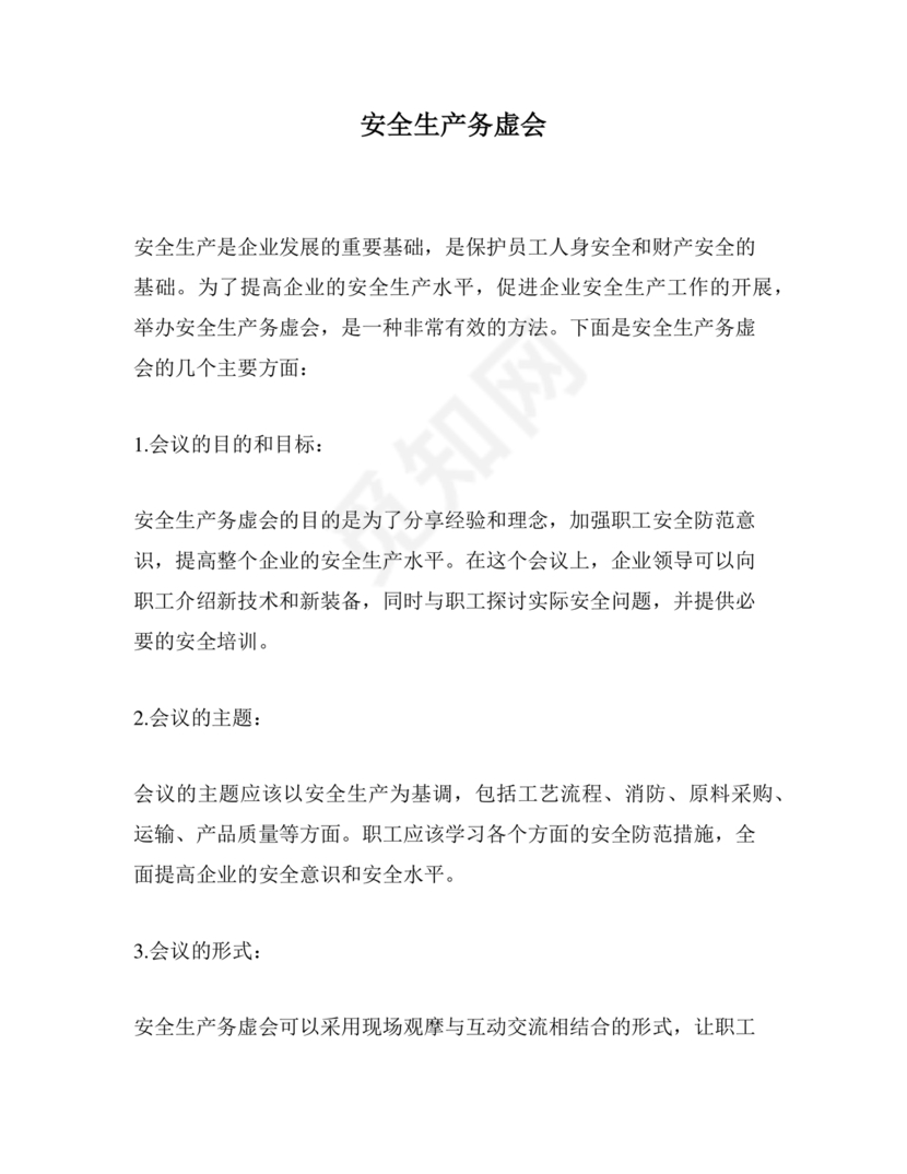 安全生产务虚会发言材料