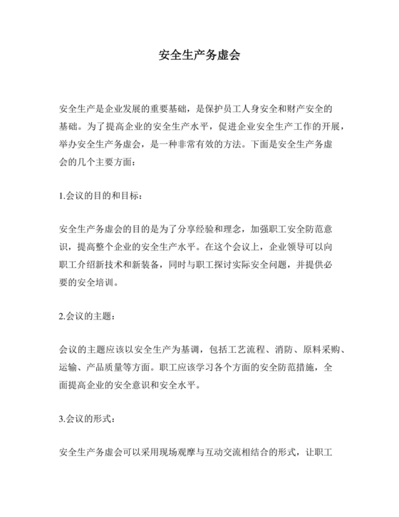 安全生产务虚会发言材料