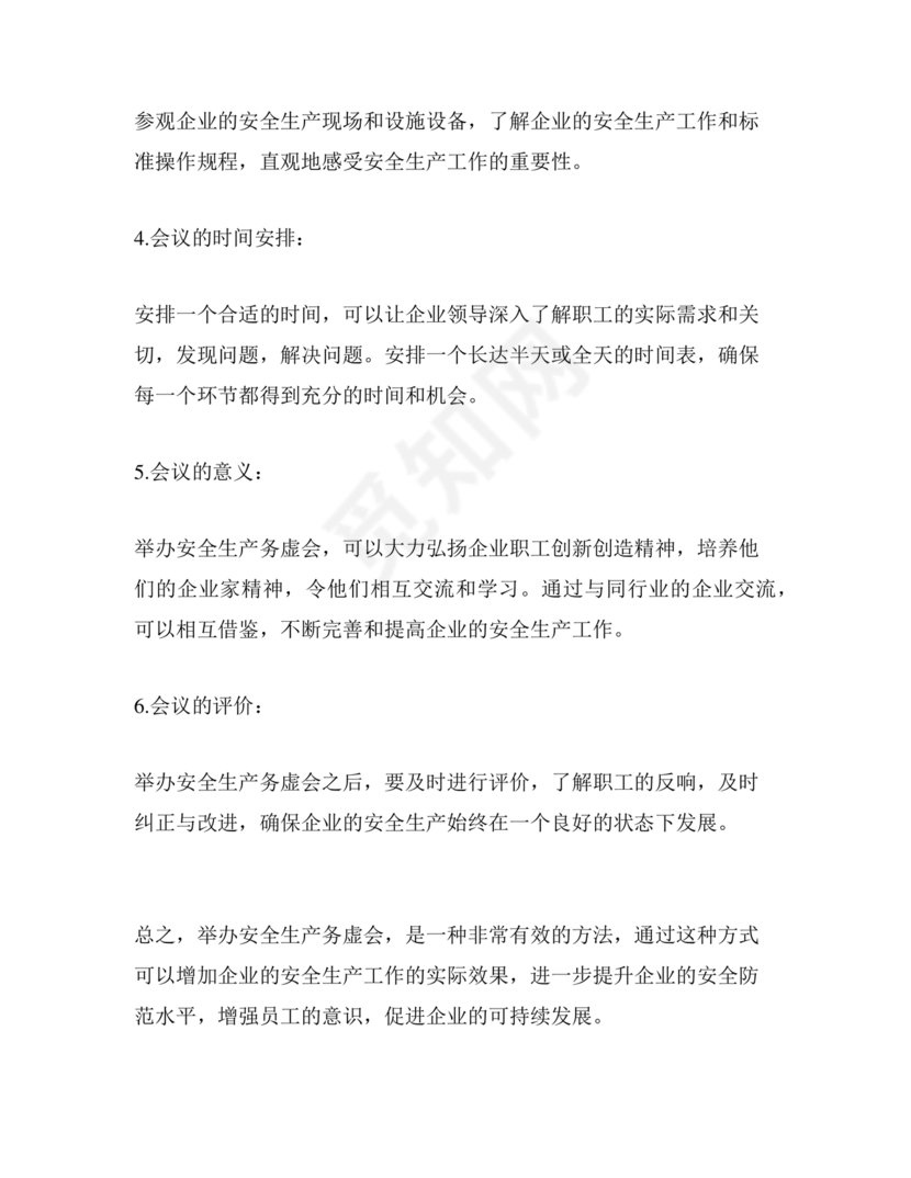 安全生产务虚会发言材料