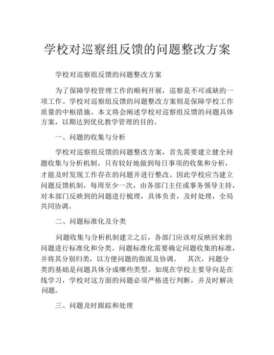 学校巡察整改方案