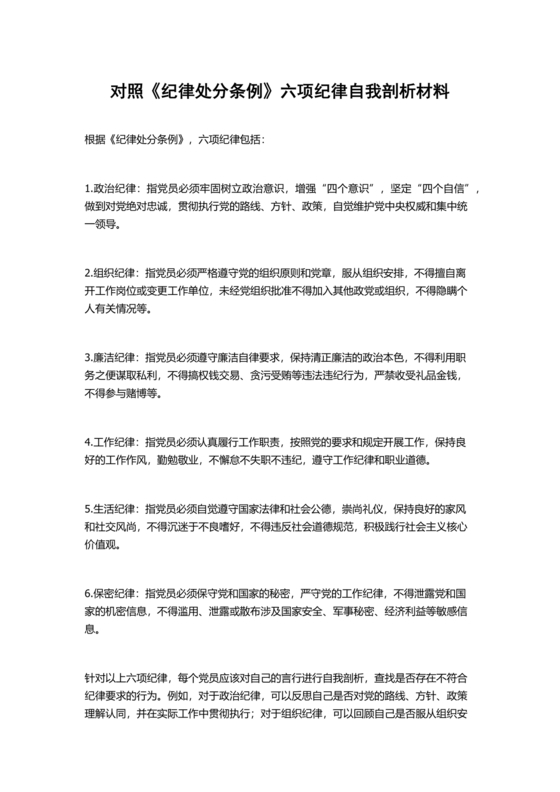 对照纪律处分条例六个方面检查材料