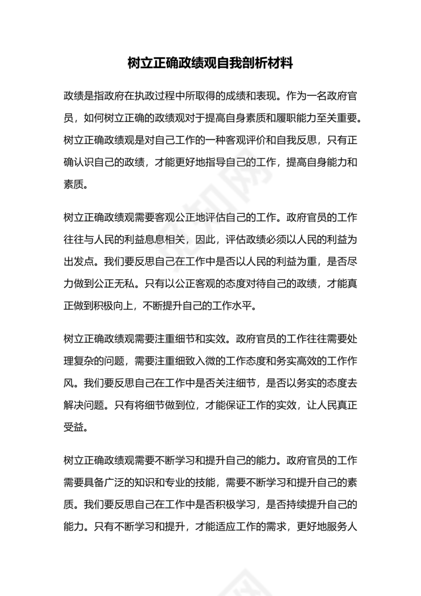 政绩观自我剖析材料部队