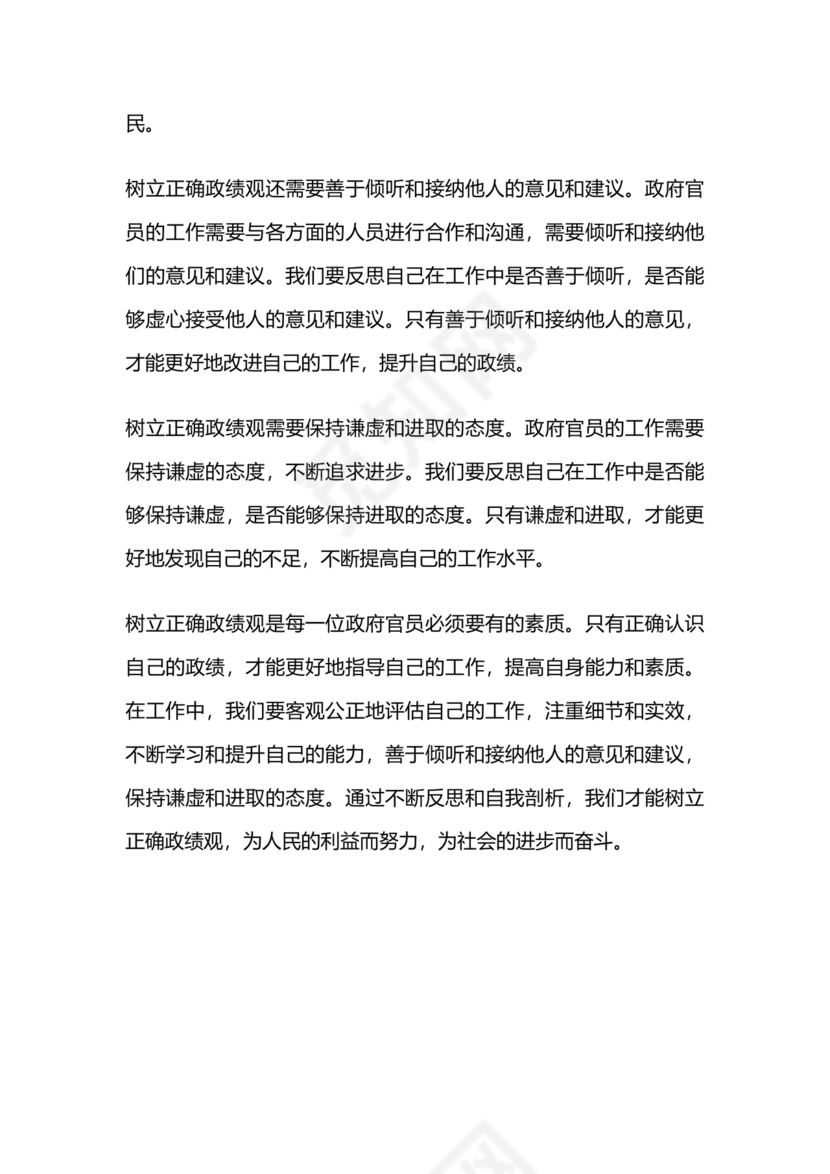 政绩观自我剖析材料部队