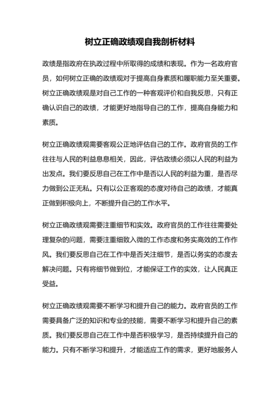 政绩观自我剖析材料部队