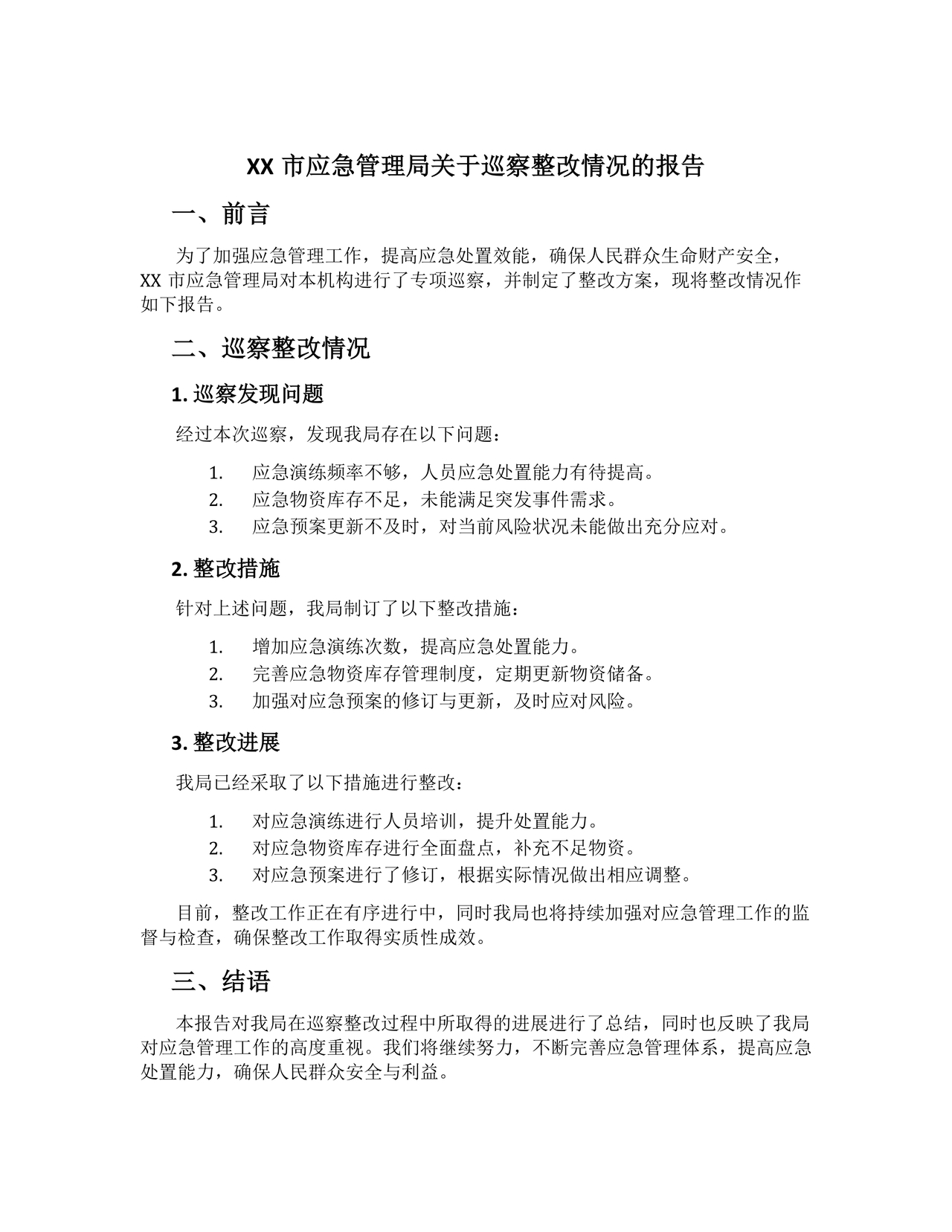 应急管理局巡察整改报告