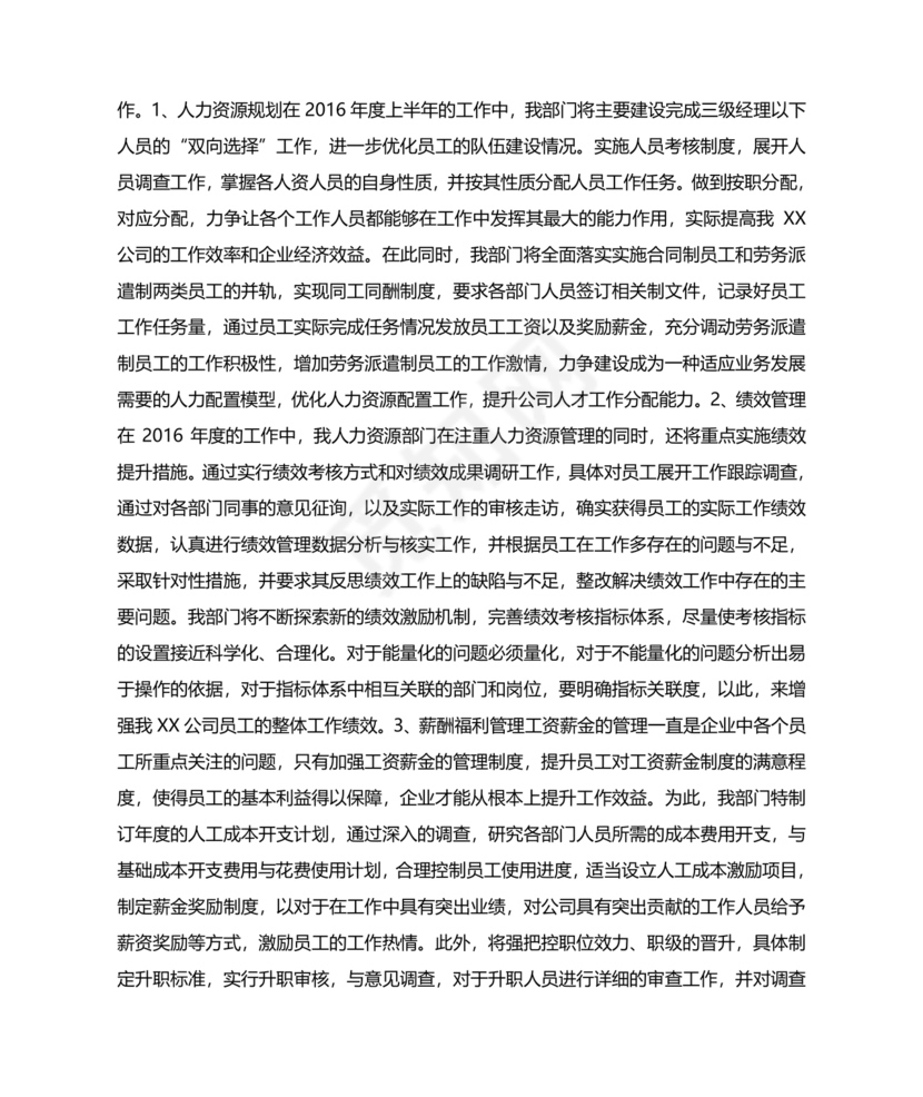 人力资源务虚会发言材料