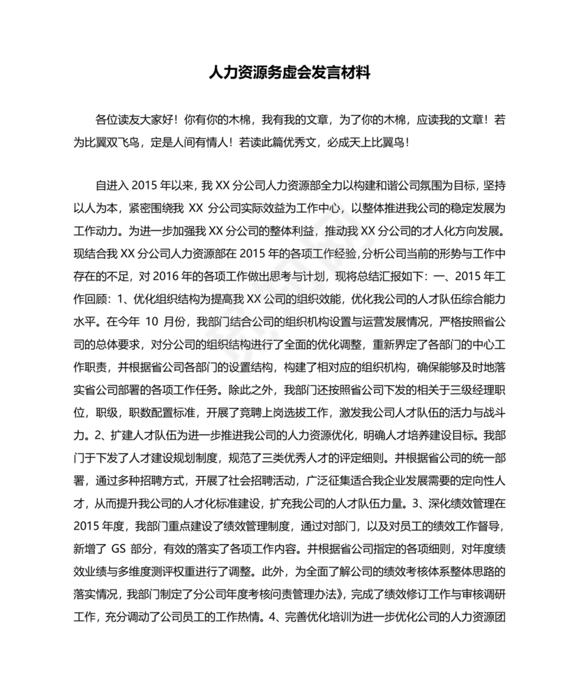 人力资源务虚会发言材料
