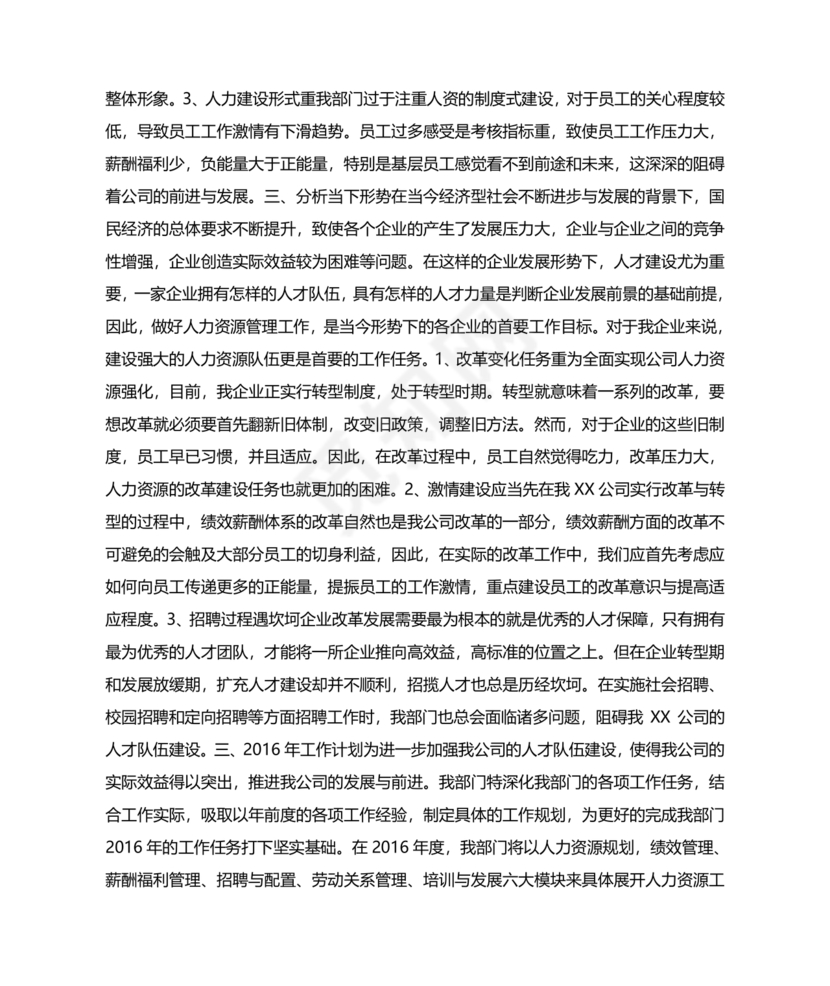 人力资源务虚会发言材料