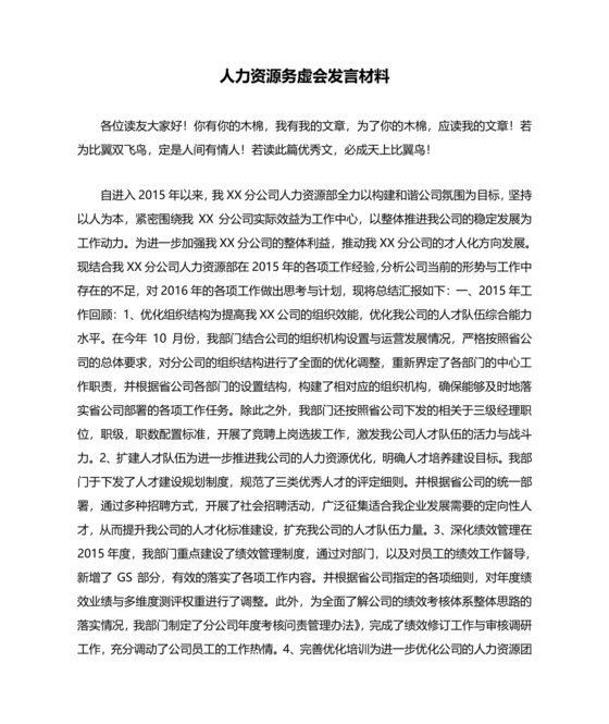 人力资源务虚会发言材料