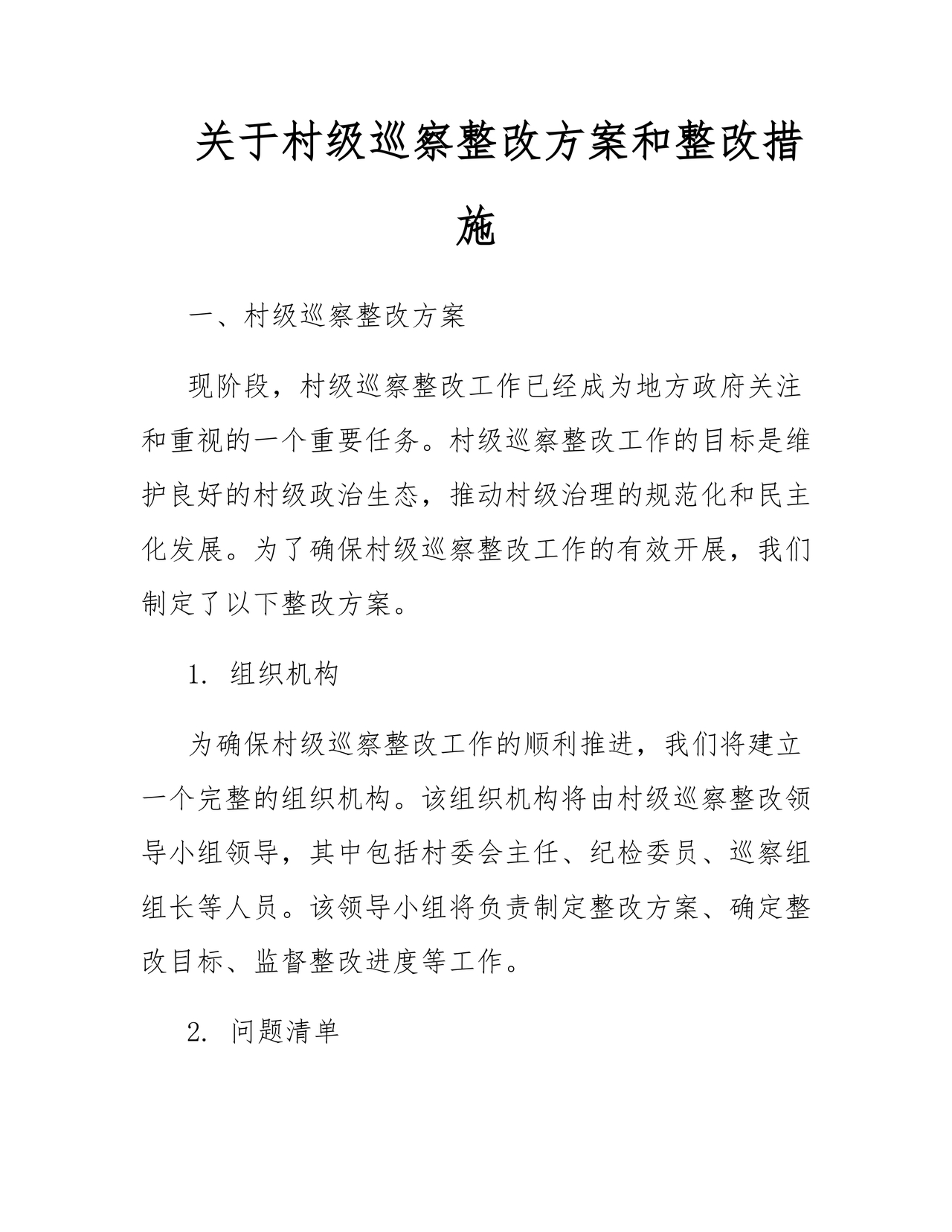 村级巡察整改方案和整改措施