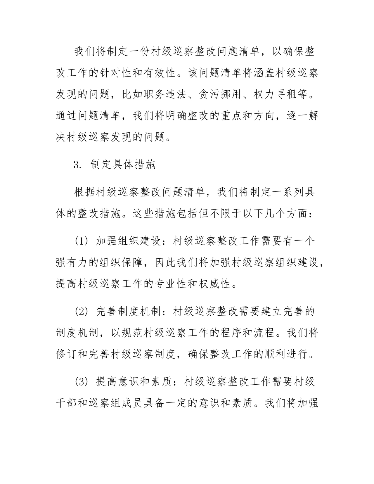 村级巡察整改方案和整改措施