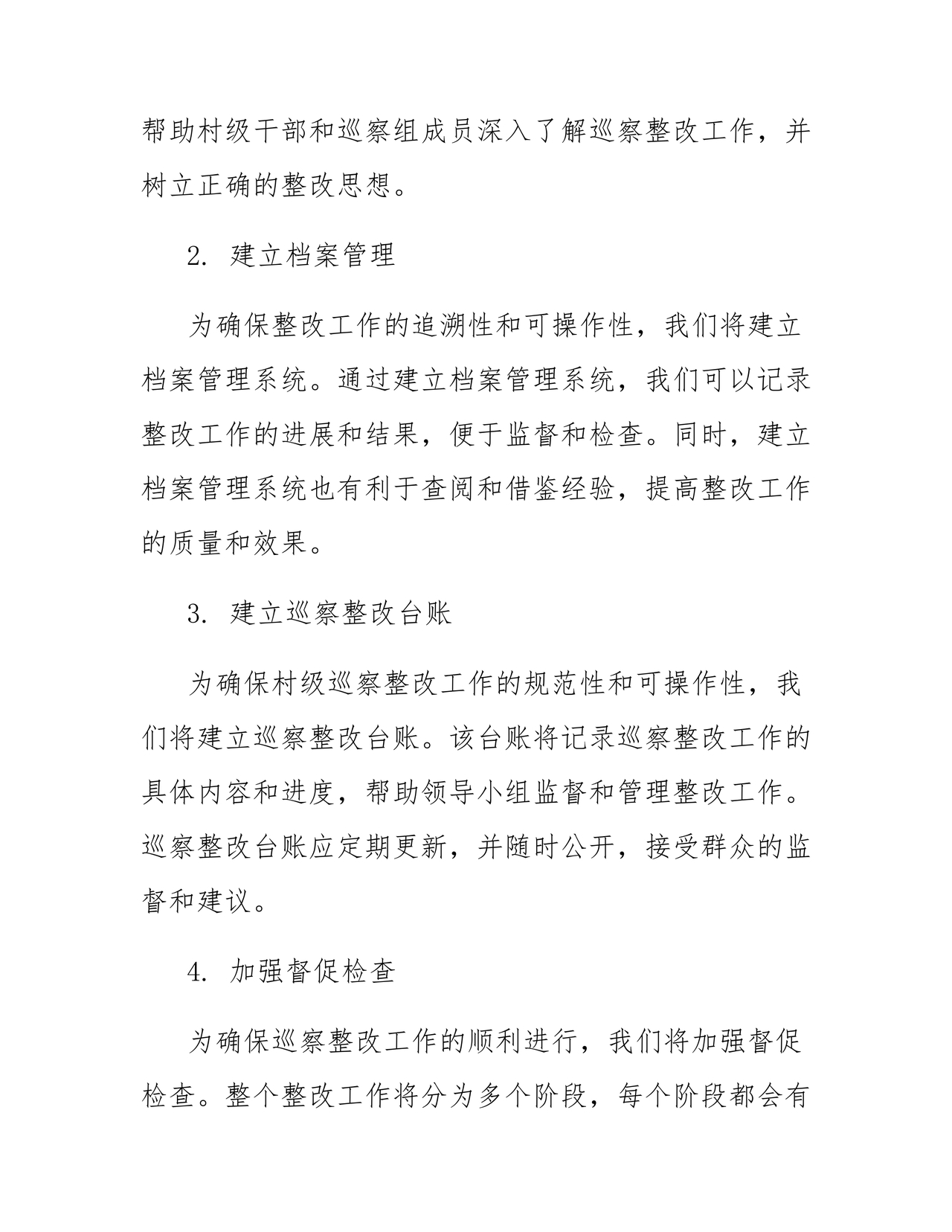 村级巡察整改方案和整改措施