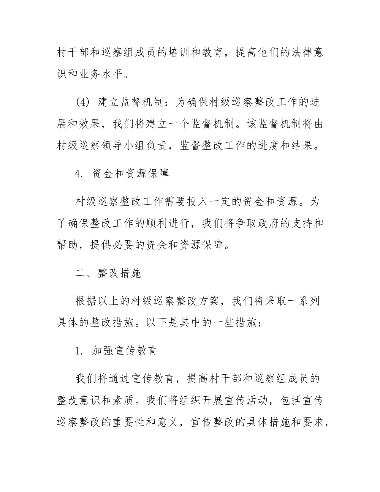 村级巡察整改方案和整改措施