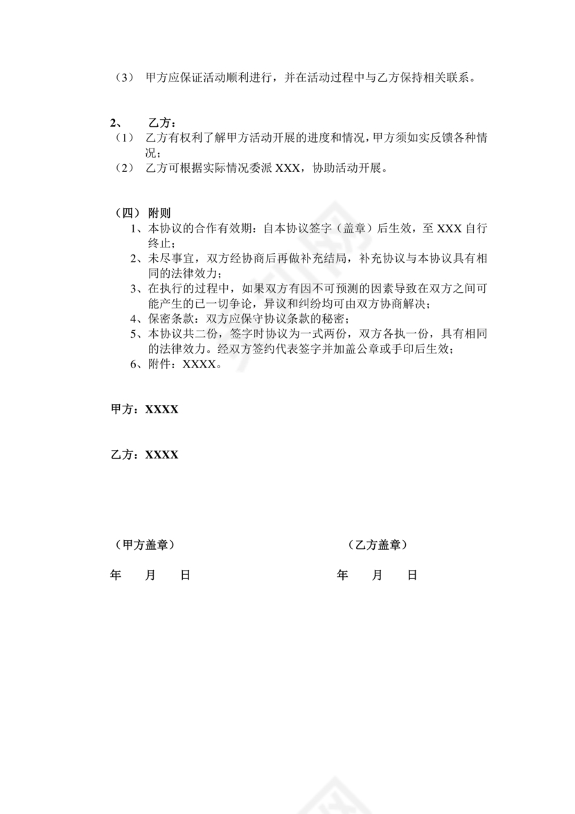 活动合作协议书