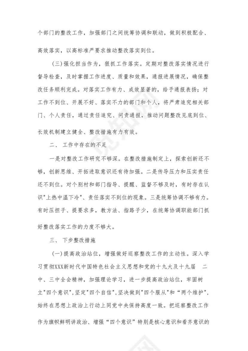 巡察整改自评报告