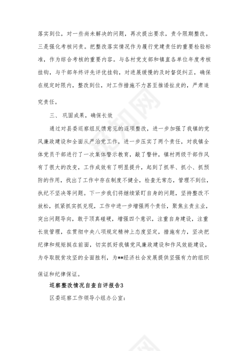 巡察整改自评报告