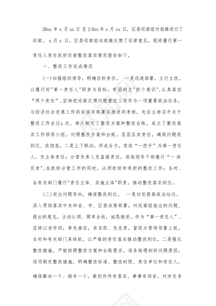 巡察整改自评报告