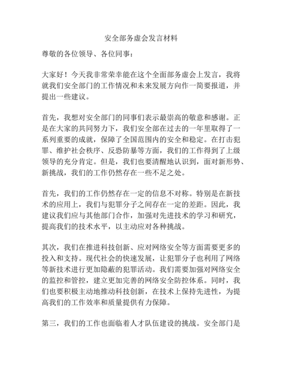 安全务虚会发言材料