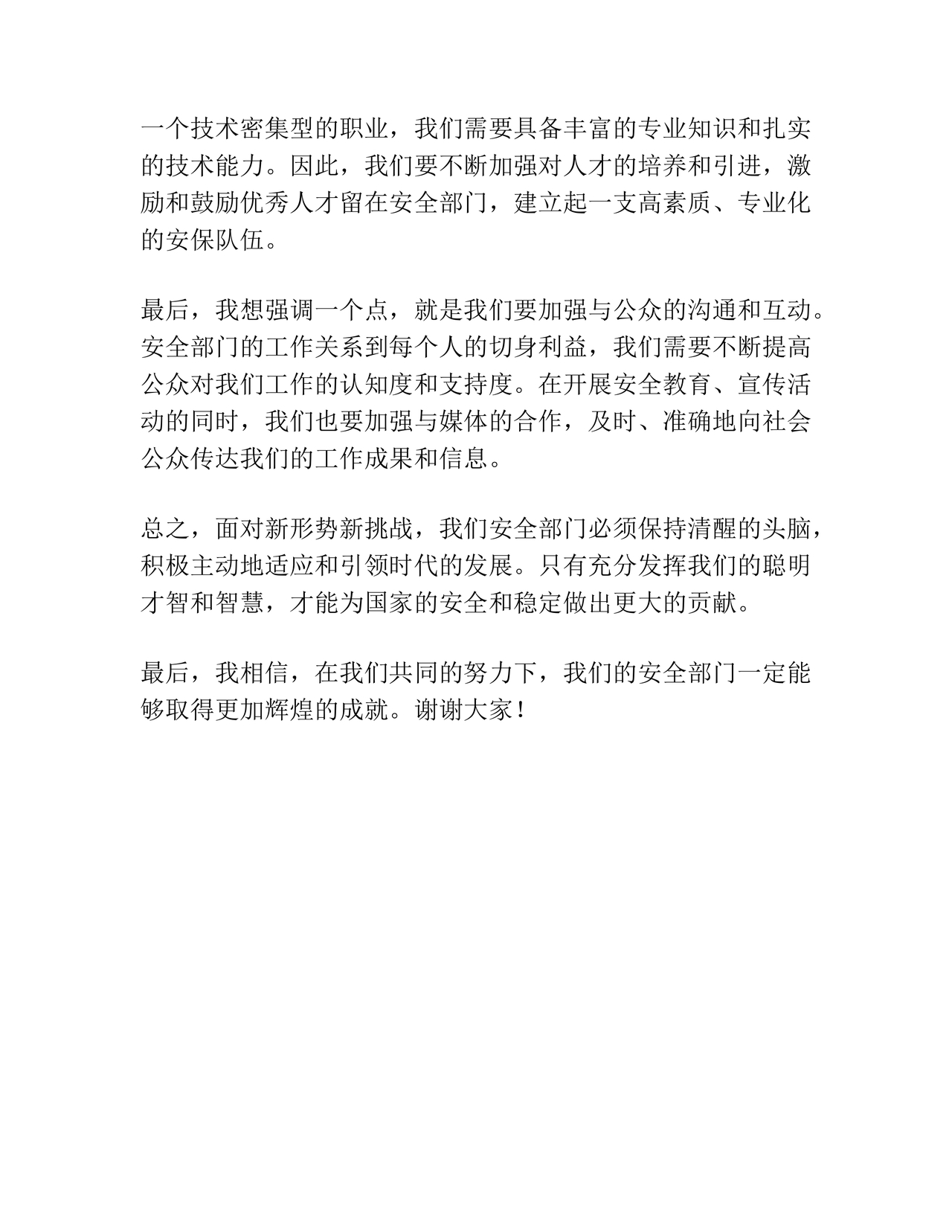 安全务虚会发言材料