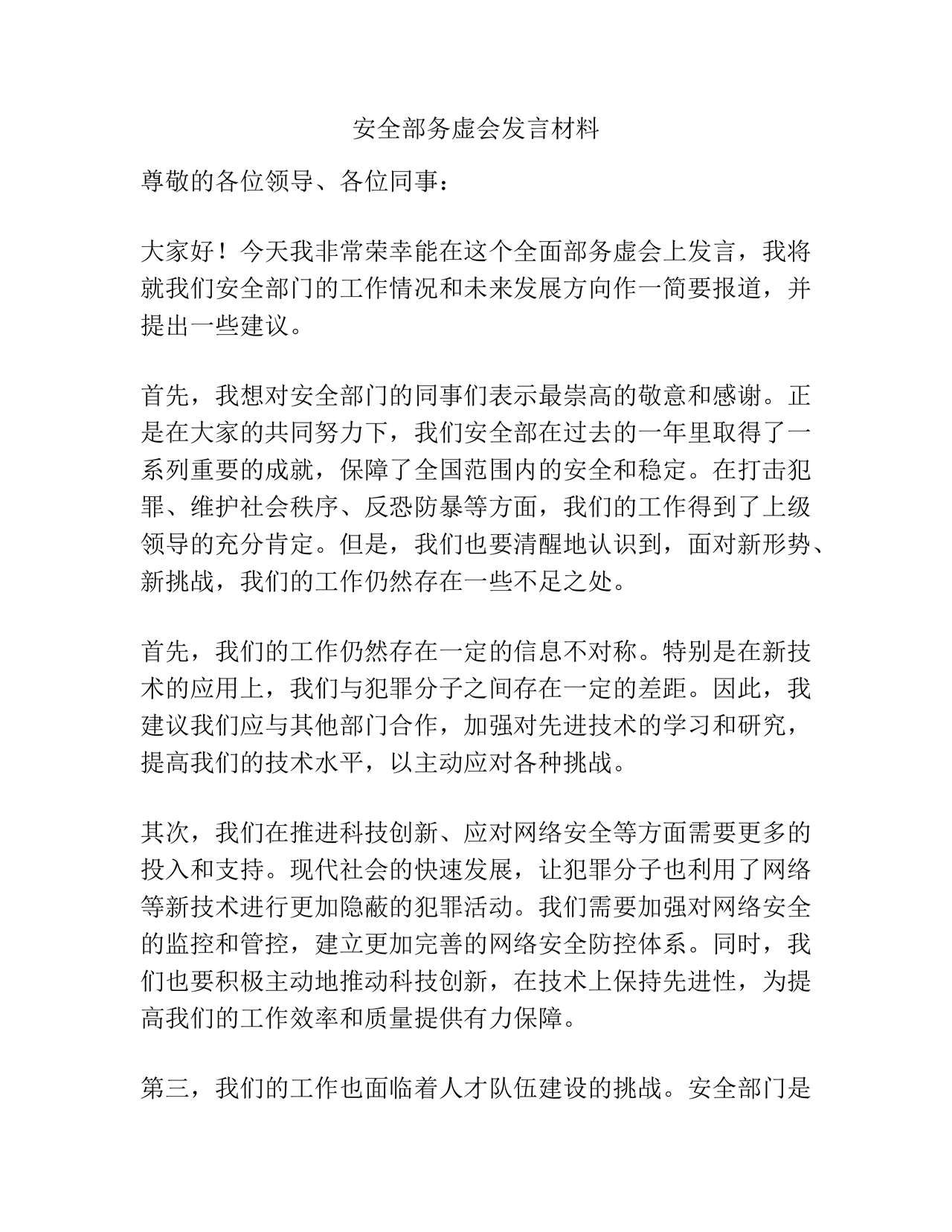 安全务虚会发言材料