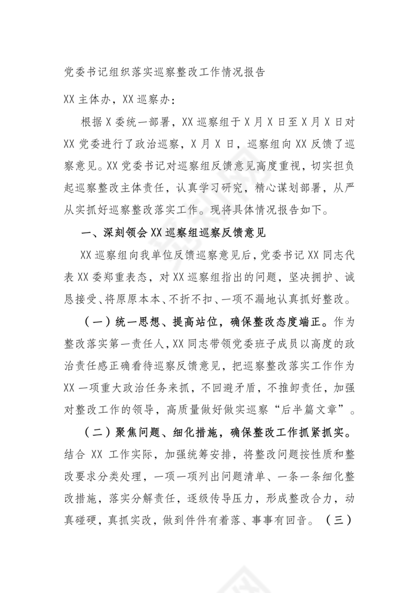 书记点人点事巡察整改推进情况报告